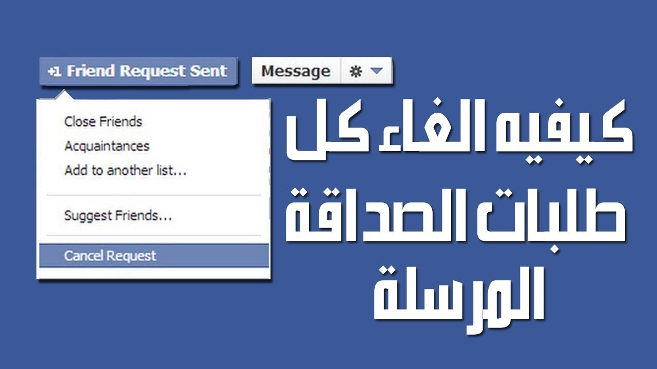 الغاء طلبات صداقة الفيس بوك بضغطة زر