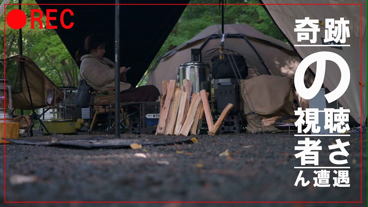 50代夫婦リアルキャンプ　奇跡の視聴者さんお声がけありがとうございます！