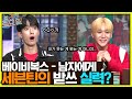베이비복스 남자에게 민주주의 놀토 가족 세븐틴의 받쓰 X 받꾸 O 실력 ㅎㅎ 놀라운토요일 Amazingsaturday EP 212 TvN 220514 방송 베이비복스 남자에게 민주주의 놀토 가족 세븐틴의 받쓰 X 받꾸 O 실력 ㅎㅎ 놀라운토요일 Amazingsaturday EP 212 TvN 220514 방송