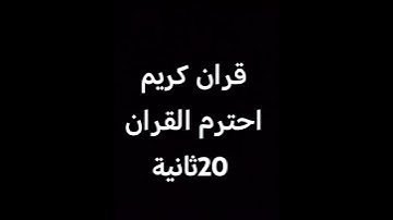 قران كريم بصوت جميل جداً #ياسر_الدوسري #اكسبلور #القزابري #لايك #المصحف #ترند #الرحمن #تيك_توك #يصلك