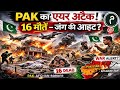 PAK का एयर अटैक! 16 मौतें – जंग की आहट?