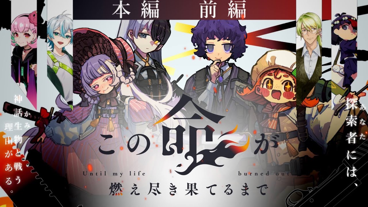 【クトゥルフ神話TRPG】この命が燃え尽き果てるまで 本編 前編【＃こ燃几卓01】 - YouTube