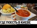 ГДЕ ПОЕСТЬ В КИЕВЕ: украинская еда и цены | РЕВИЗОР НА МИНИМАЛКАХ