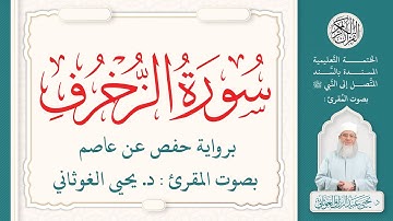 سورة الزخرف كاملة ( 43 ) | الختمة التعليمية بصوت المقرئ : د. يحيى الغوثاني برواية حفص عن عاصم