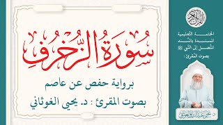 سورة الزخرف كاملة ( 43 ) | الختمة التعليمية بصوت المقرئ : د. يحيى الغوثاني برواية حفص عن عاصم