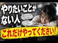 【やりたいことが見つからない人へ】探さなくて大丈夫です！人生が動き始める5つの行動！