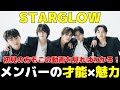 【STARGLOW】この動画を見れば全メンバーのことがわかる！！ラスピから誕生したSTARGLOWメンバー完全ガイド！！