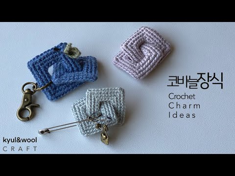 [ 패턴만 알면 너무 쉬운 코바늘 네모장식 만들기 ] 키링/헤어핀/브로치 다양하게 활용해 보세요/ How to Crochet Square chains