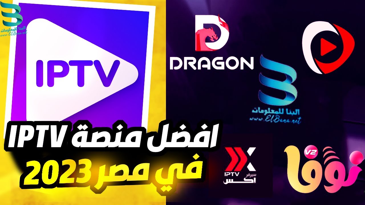افضل سيرفر IPTV – افضل منصة iptv في مصر 2023