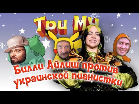Три Му: Билли Айлиш vs Надежды Шпаченко & 1917 vs" Наших котиков"
