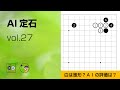 【AI定石_27】小目・ハサミ（愚形の妙手） ～やさしい囲碁レッスン～