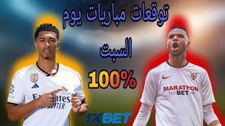 توقعات مباريات اليوم السبت cote sport 1xbet