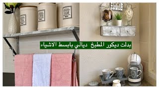 روتيني في تنظيم المطبخ?مطبخي الجديدبدلت ديكور# المطبخ# ديالي و ركن القهوة#بابسط الأشياء