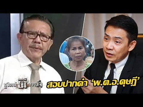 ตำรวจสอบปากคำ "พ.ต.อ.ดุษฎี" คดีแพะเป็นแกะ | ชูวิทย์ตีแสกหน้า | 14 ธ.ค. 60