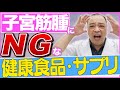 【注意】子宮筋腫に『ＮＧ』な健康食品や美肌サプリは摂取していないですか？？