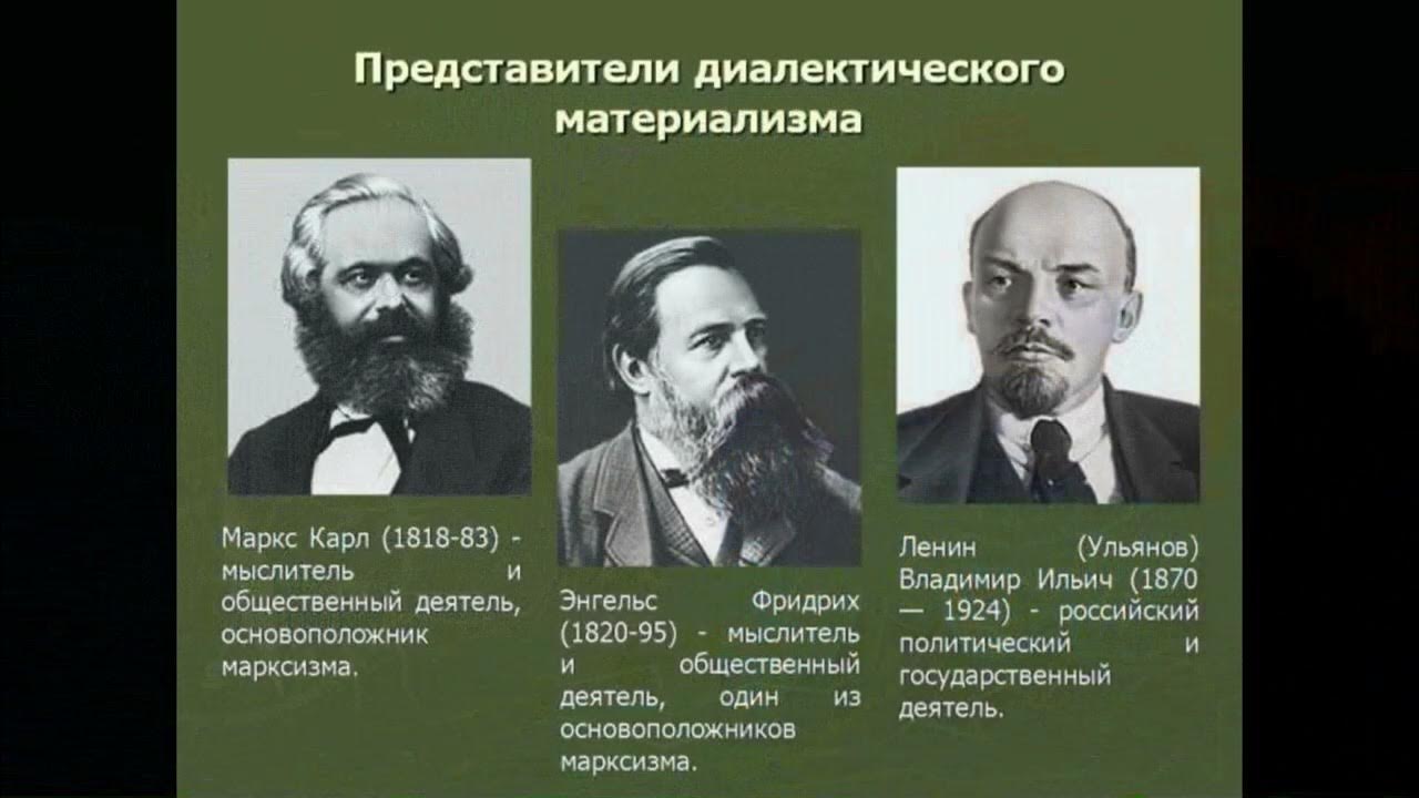 Представители материалистического направления. Материалисты Маркс Энгельс Ленин.