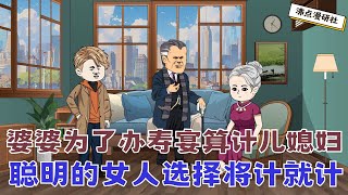 【MULTI SUB】沙雕爽文动画《婆媳的斗争》婆家算计儿媳,聪明的儿媳选择将计就计 #沙雕动画 #沙雕轻漫 #SQDM #婆媳关系 #爽文动画