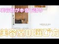 美容師が本音で語る【美容室の選び方】