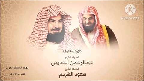 تلاوة من سورة التوبة تهجد ليلة 30 رمضان 1418 الشيخ سعود الشريم بتصحيح
