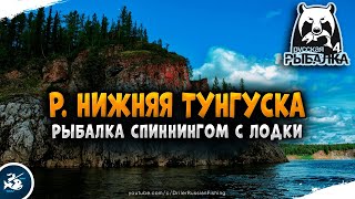 Русская Рыбалка 4 — рыбалка спиннингом на реке Нижняя Тунгуска