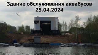 Строительство здания обслуживания аквабусов в Москве. Репортаж 25.04.2024