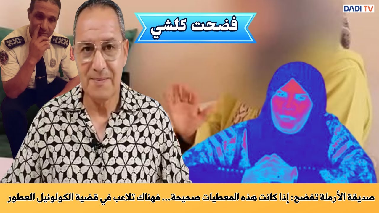 صديقة الأرملة تفضح: إيلا هاد المعطيات صحيحة… راه كاين تلاعب فقضية الكولونيل العطور