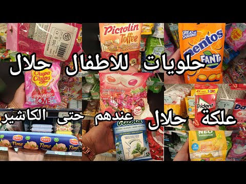 منتجات حلال للمسلمين حلويات الاطفال حلال باقل ثمن لي بغات شي حاجة للمغرب لقيت كيبعو كاشير حلال