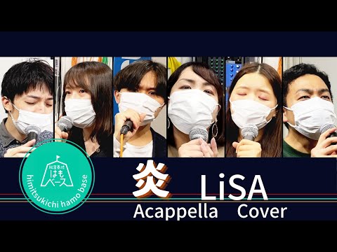 炎/LiSA【アカペラCover】