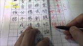 間 岡 円 部首 かまえの漢字 強く安定させる書き方のコツを分かりやすく解説 美文字塾 谷口栄豊 Youtube