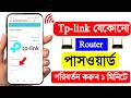tp link password change TP Link wifi  পাসওয়ার্ড পরিবর্তন করার নিয়ম