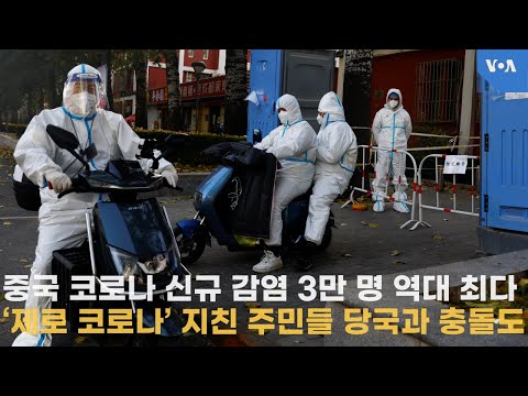중국 코로나 <strong>신규</strong> 감염 3만 명 <strong>역대</strong> 최다‘...제로 코로나’ 지친 주민들 당국과 충돌도
