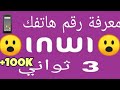 كيف تعرف رقم هاتفك INWI