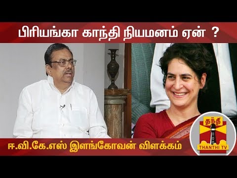 பிரியங்கா காந்தி நியமனம் ஏன் ? - ஈ.வி.கே.எஸ் இளங்கோவன் விளக்கம்