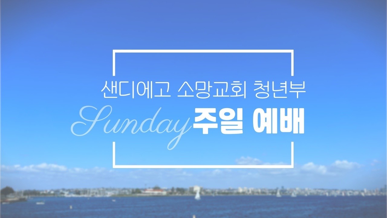 샌디에고 소망교회 주일3부 예배 (03/01/2026 01:30PM)