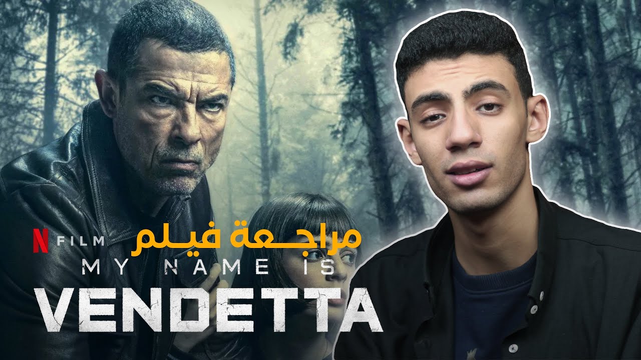 مراجعة فيلم My Name Is Vendetta - movie review - بدون حرق