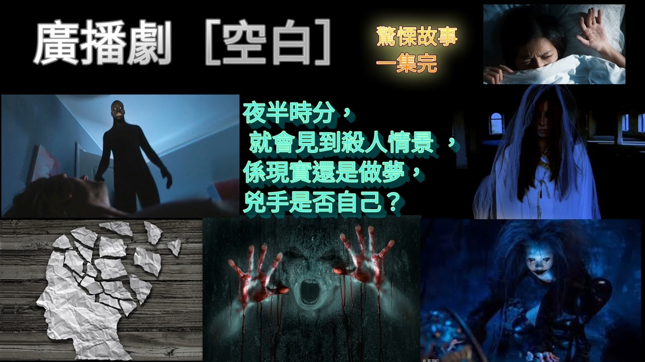 廣播劇 ［空白 ］夜半時分，就會見到殺人情景， 係實還是做夢 ？兇手是否自己？