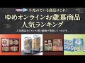 今売れている商品はこれ！ お歳暮商品人気ランキング発表！