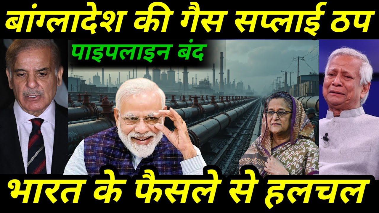 भारत का कड़ा कदम! बांग्लादेश को गैस सप्लाई बंद | Energy Crisis Begins? | 