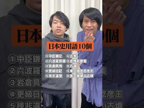 難読日本史漢字10選 #QuizKnockと学ぼう #Shorts
