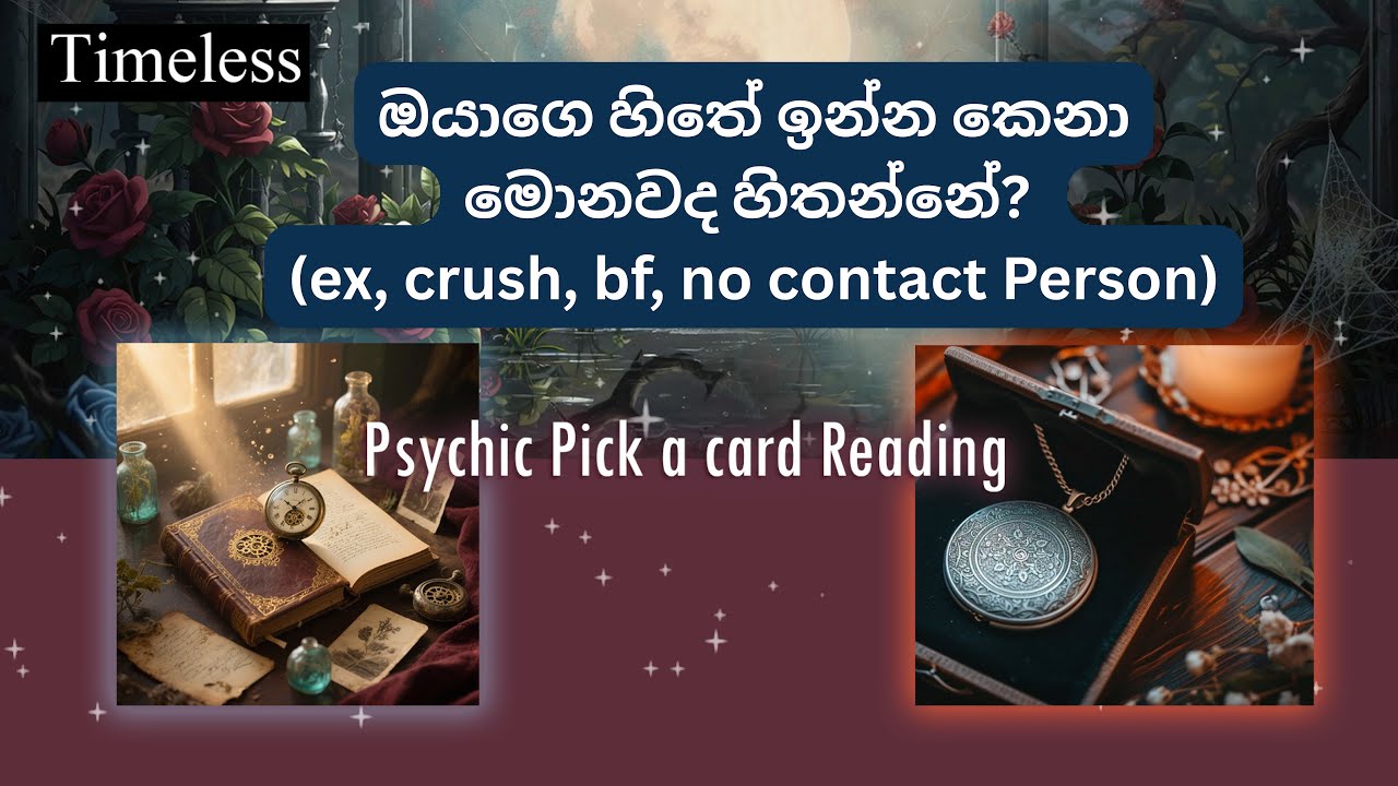 ඔයාගෙ හිතේ ඉන්න කෙනාට මොනවද ඔයාට කියන්න තියෙන්නෙ? 🥺🥰❤️| Psychic Reading