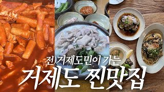 거제도 2박3일 먹방 여행! 로컬이 찾는 찐맛집❤️ 20년 넘게 다닌 떡볶이집, 나영밀, 충남식당 등