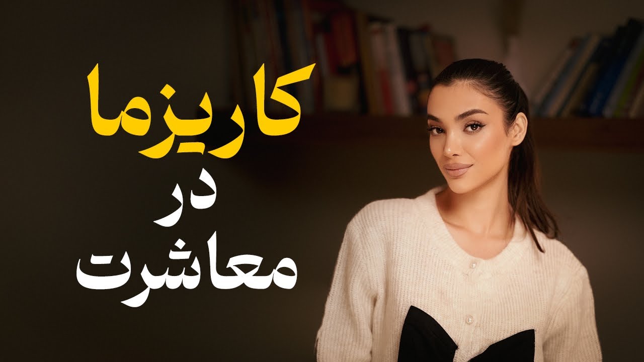 زبان بدن و فن بیان تاثیرگذار!