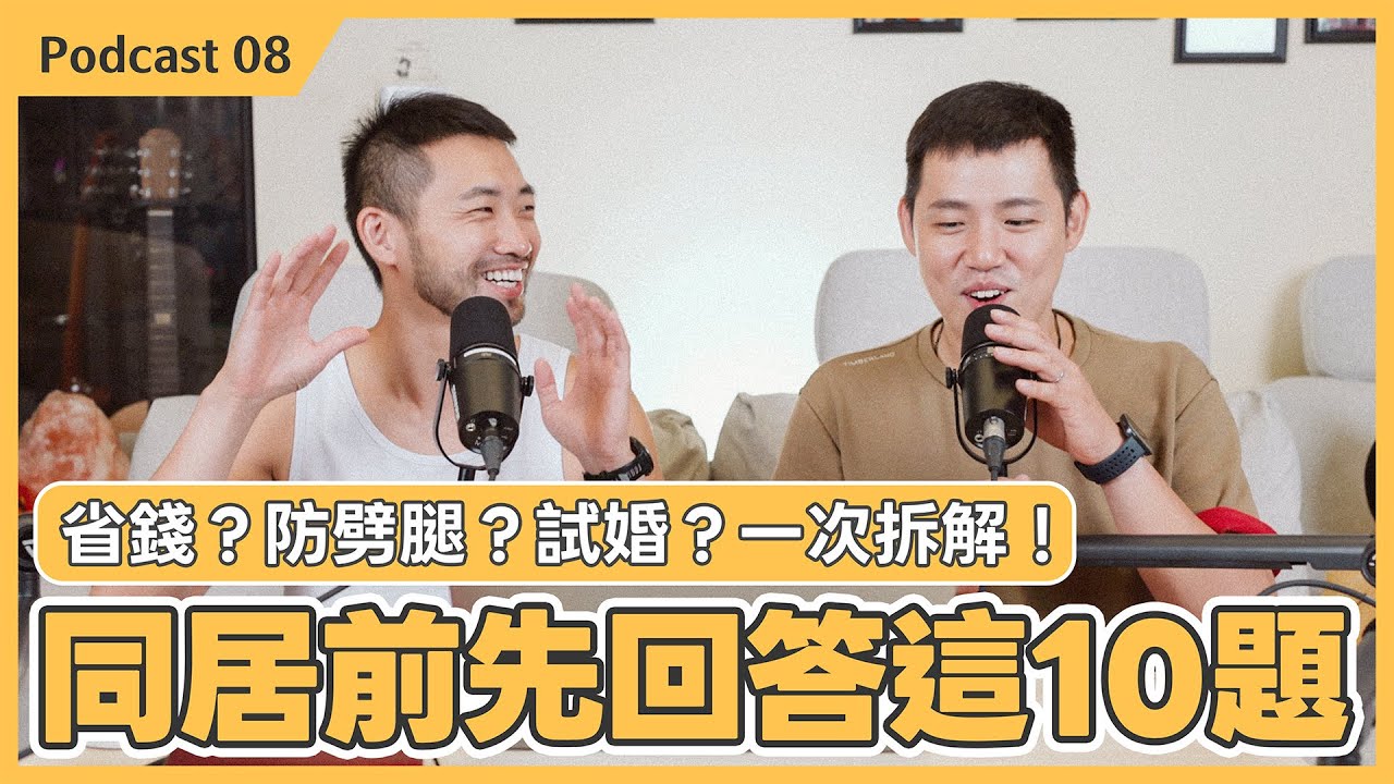 同居前必問10題＋5大迷思｜13年實測：催化劑還是毒藥？