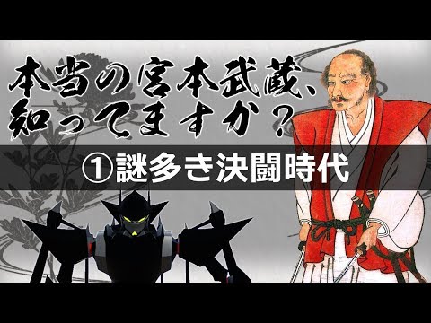 本当の宮本武蔵、知ってますか？【①謎多き決闘時代】