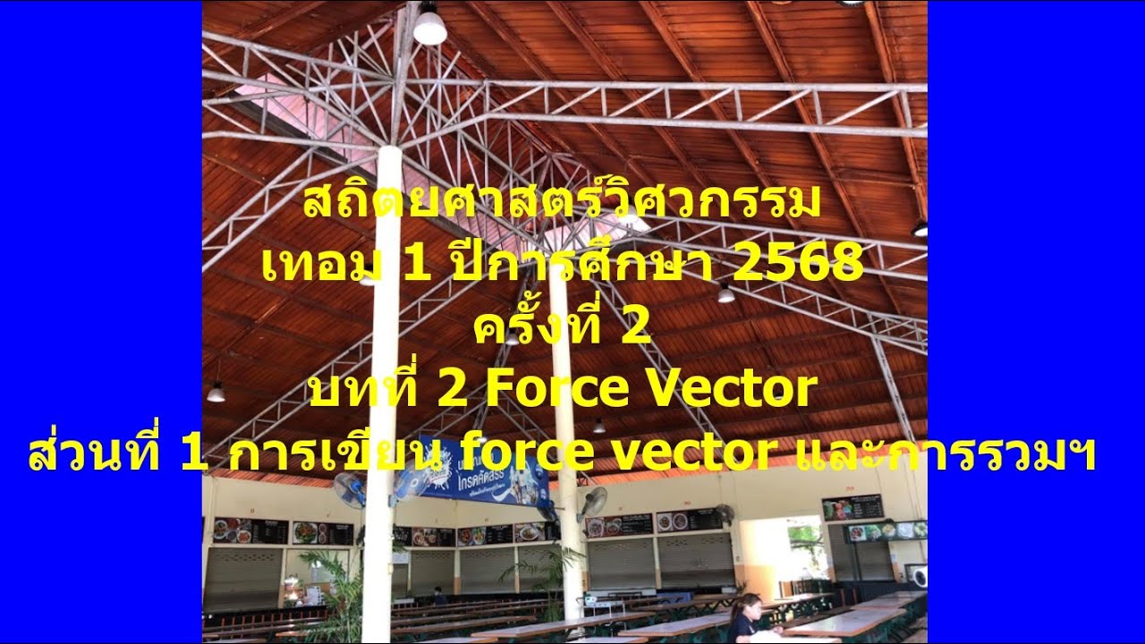 02 บทที่ 2 เวคเตอร์ของแรง ส่วนที่ 1 สถิตยศาสตร์วิศวกรรม เทอม 1 2568 3 ...