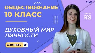 Духовный мир личности. Видеоурок 10. Обществознание 10  класс