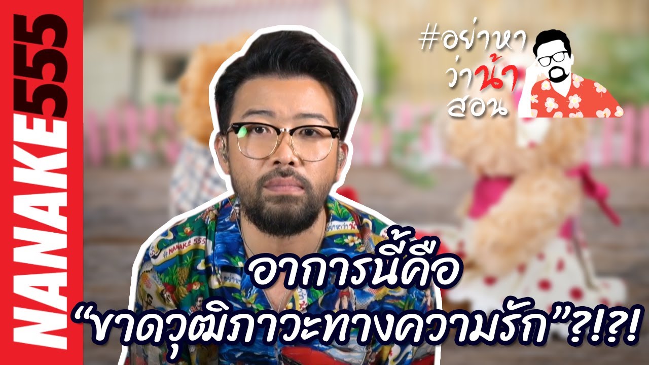 อาการนี้คือ “ขาดวุฒิภาวะทางความรัก”?!?! | #อย่าหาว่าน้าสอน