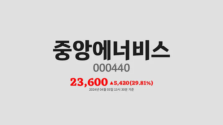 중앙에너비스주가분석(000440) 2024년 04월 05일기준