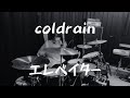 coldrain エレベイター(ROTTENGRAFFTY cover) ドラム叩いてみた