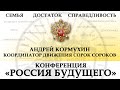 Андрей Кормухин на Конференции «РОССИЯ БУДУЩЕГО»